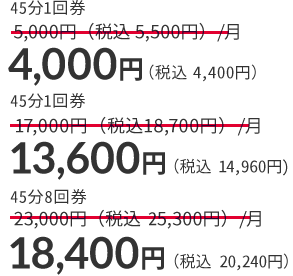 45分1回券 4,000円（税込 4,400円）、45分1回券 13,600円（税込 14,960円）、45分8回券 18,400円（税込 20,240円）